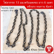 จัดส่งฟรี/โซ่ลากรถยนต์ ยาว 6 เมตร เกรดโซ่ G43 ขนาด 13 มม. พร้อมตะขอหัวท้าย ขนาด 7/16 นิ้ว แข็งแรง ทน