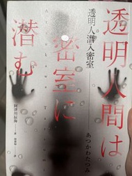 透明人間は小説