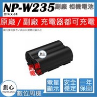 創心 副廠 FUJI NP-W235 W235 電池 鋰電池 XT4 X-T4 原廠充電器可充 防爆