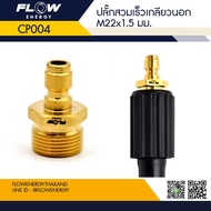 ข้อต่อสวมเร็วทองเหลืองแท้ Flow Energy