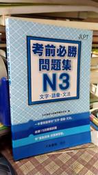 日語檢定 考前必勝問題集 N3 文字・語彙・文法