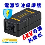 科寶電子 電源突波保護器, 端子接點輸入和輸出, 6KV等級 (15-SP04P-A)