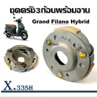 ชุดผ้าคลัทช์ ผ้าคลัช 3 ก้อน คลัชหลัง Grand Filano Hybrid แกรนด์ฟิลาโน่ไฮบริด ชุดครัชพร้อมจานรอง ครัช