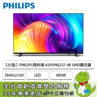 【65型】PHILIPS飛利浦 65PUH8257 4K Google TV智慧聯網液晶顯示器(含基本安裝)