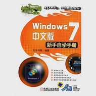 Windows 7中文版新手自學手冊(附贈光盤) 作者：文杰書院