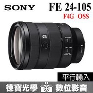 [德寶-台南] SONY FE 24-105mm F4 G OSS 全幅旅遊鏡 SEL24105 平行輸入