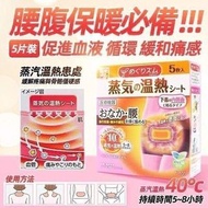 日本製造🇯🇵花王蒸氣溫熱腹部暖宮貼 (一盒5片)】