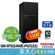 東芝 TOSHIBA 463L 雙門變頻 電冰箱 GR-RT624WE-PGT(22) 一級節能【享大心 家電館】