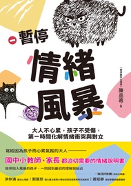 暫停情緒風暴: 大人不心累，孩子不受傷，第一時間化解情緒衝突與對立 -  Ebook 陳品皓