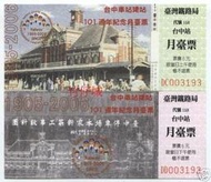 @竹仔城-紀念月台票@  台中火車站建站101週年.2張一組---未使用