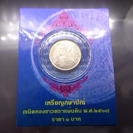 richmanfrend เหรียญ 1 บาท ปี 2500 บรรจุแผงม่วง จากกรมธนารักษ์