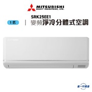 三菱 - SRK25EE1 -1匹 變頻淨冷 分體機冷氣機 R410A (SRK-25EE1)