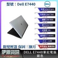 戴爾 Dell E7440 筆記型電腦/銀色/14吋/I7/ 240 SSD/8G/win10/NB/二手筆電