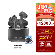 [ใช้คูปอง ลดเหลือ 449 บ.] IMIKI MT2 หูฟังไร้สาย หูฟัง Bluetooth 5.3 เคสโลหะ ดีไซน์สวย ใส่สบาย แบตเตอ
