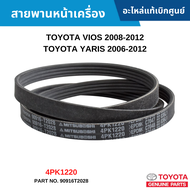 #TY สายพานหน้าเครื่อง TOYOTA VIOS 2008-2013 YARIS 2006-2013 [4PK1220] อะไหล่แท้เบิกศูนย์ #90916T2028