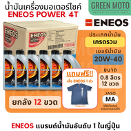 น้ำมันเครื่อง เอเนออส ENEOS POWER 4T 20W-40 และ 20W-50 สำหรับมอเตอร์ไซค์ ขนาด 0.8 ลิตร แบบขวด และแบบ