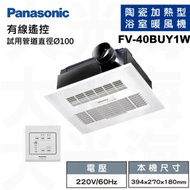 [特價]國際牌Panasonic FV-40BUY1W線控 220V 浴室暖風機(不含安裝)