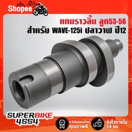 Camshaft WAVE-125i Whale Wave125i Ball 53-56