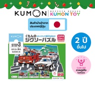 Kumon toys Step-Up Jigsaw Puzzles Step 3: Service Vehicles คุมองของเล่นเสริมพัฒนาการ เด็กอายุ 2 ปี จ