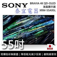 【本月特價】SONY 4K QD-OLED液晶電視 XRM-55A95L 55吋 日本製【另有XRM-65A95L】