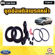 Ford ชุดซ่อมดิสเบรคหน้า อะไหล่รถยนต์ รุ่น  focus โฟกัส ปี2012