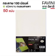 Favini Art กระดาษร้อยปอนด์ 200g กระดาษวาดเขียน กระดาษวาดรูป กระดาษสีน้ำ ร้อยปอนด์ สีถนอมสายตา ขนาด A3 A4 (50/100แผ่น)