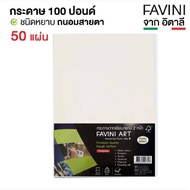 Favini Art กระดาษร้อยปอนด์ 200g กระดาษวาดเขียน กระดาษวาดรูป กระดาษสีน้ำ ร้อยปอนด์ สีถนอมสายตา ขนาด A