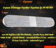 d-power ลำโพงบลูทูธ Soundbar Superbass รุ่น SP-09 TWS กำลังขับ 10W ระบบสเตอริโอ เบสเเน่น เสียงดี ต่อ