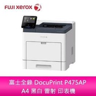【分期0利率】FUJI XEROX 富士全錄 DocuPrint P475AP A4 黑白 雷射 印表機
