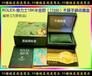 【99鐘錶屋】ROLEX勞力士錶盒『Periphery周邊商品』：編號 (17) 原裝品。18K半金77080男款綠色真皮木質收藏盒。可放珠寶精品