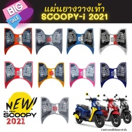 NEW!! แผ่นยางวางเท้า SCOOPY-i ปี 2023 แผ่นวางเท้า scoopy i 2021-2023หลายสี สำหรับ Scoopy-i Club12 all new