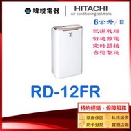 ★可退稅【暐竣電器】日立除濕機 RD-12FR、RD12FR 另售RD16FR、RD-200HS、RD-240HG