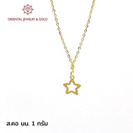 OJ GOLD สร้อยคอทองแท้ นน. 1 กรัม 96.5% ขายได้ จำนำได้ มีใบรับประกัน