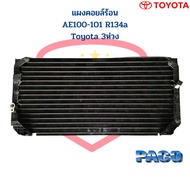 แผงคอยล์ร้อน AE100 AE101 134a แผงคอยร้อน โตโยต้า 3ห่วง รังผึ้งแอร์ AE100 R134a แผงแอร์ AE100 ยี่ห้อP