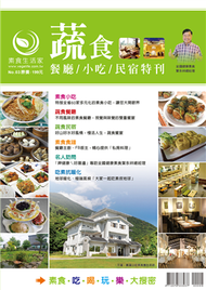 蔬食餐廳／小吃／民宿特刊＋蔬食料理食譜 (新品)