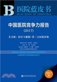中國醫院競爭力報告（簡體書）