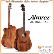 Alvarez ADM66CEAR กีตาร์โปร่งไฟฟ้า