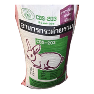 อาหารกระต่าย CBS-203แบ่งขาย 1KG.