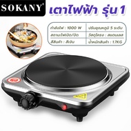 sokany เตาแม่เหล็กไฟฟ้า electric stove  เตาพกพา อุปกรณ์ห้องครัว กำลังไฟ 1000W