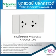 SCHNEIDER AvatarOn A ชุดปลั๊กกราวด์เดี่ยว +USB ชุดปลั๊กกราวด์คู่ ประกอบสำเร็จ สีขาว