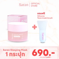 Saran Sleeping Mask นวัตกรรมฟื้นฟูผิวขณะหลับ ผิวชุ่มชื้นยาวนาน พัฒนาสูตรโดยคุณหมอ พร้อมส่งในไทย