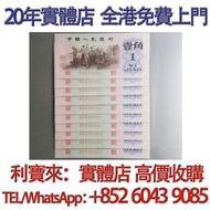 1角人民幣，第三套人民幣 舊港幣 港紙，舊紙幣 銀紙，香港有利銀行，香港上海匯豐銀行，香港渣打銀行，印度新金山中國渣打銀行， 英商香港上海匯豐銀行，舊硬幣，舊銀仔，舊金銀幣，老銀元，連體鈔，紀念鈔，紀