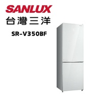 【SANLUX台灣三洋】 SR-V350BF 325公升雙門玻璃下冷凍變頻冰箱(含基本安裝)