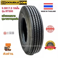 9.5R17.5 245/70R19.5 265/70R19.5 18/16PR (ส่งฟรี) ยี่ห้อ DOUBLECOIN รุ่น RT500/RT600 แข็งแรงทนทุกงานบรรทุก ใหม่2024/23 ราคาสุดพิเศษ ส่งถึงบ้านเก็บเงินปลายทาง 9.5r17.5 เรเดียลไม่ใช้นยางใน ยางขอบ19.5 ยางขอบ17.5