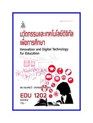ตำราเรียน EDU1202 นวัตกรรมและเทคโนโลยีดิจิทัลเพื่อการศึกษา (63142)