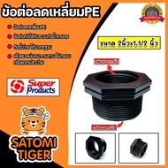 ข้อต่อลดเหลี่ยมPE เกลียวนอก 2 นิ้ว เกลียวใน 1.1/2 นิ้ว ยี่ห้อ ซุปเปอร์โปรดักส์ ลดเหลี่ยม PE ดำ อุปกรณ์ต่อท่อเกษตร ทนแรงดัน 6 bars