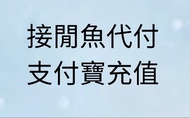 接 內地支付寶充值
