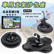 Garmin 專用支架沙包座 衛星導航手機車架【四方型沙包座】手機支架 導航支架 儀表板支架 車用支架 DriveSmart 51/52/53/55/61/65/76