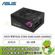 華碩 ROG-STRIX-850W AURA Edition (80+金牌/ATX3.0/PCIe 5.0/全模組/全日系/十年保固)