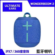 ~協明~ UE Wonderboom 2 防水無線藍牙喇叭 IPX67 防水等級 360 度音效與全新戶外增強模式